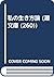私の生き方論 (潮文庫 (260))