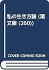 私の生き方論 (潮文庫 (260)) 私の生き方論 (潮文庫 (260))