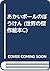 あかいボールのぼうけん (世界の傑作絵本C)