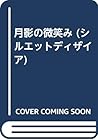 月影の微笑み (シルエットディザイア)