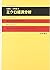 ミクロ経済分析 (経済と経済学の明日 4)