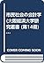 市民社会の会計学 (大阪経済大学研究叢書 (第14冊))