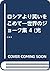 ロシアより笑いをこめて―世界のジョーク集 4 by Z. Dolgopolova