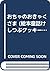 おちゃのおきゃくさま (絵本童話けしつぶクッキーシリーズ)