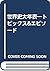 世界史大年表―トピックス&エピソード