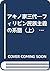 アキノ家三代―フィリピン民族主義の系譜〈上〉 (東南アジアブックス―フィリピンの社会)