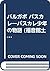 バルガボ パスカレ―パスカレ少年の物語 (福音館土曜日文庫)