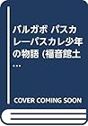 バルガボ パスカレ―パスカレ少年の物語 (福音館土曜日文庫)