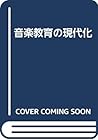音楽教育の現代化