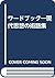 ワードブック―現代思想の術語集