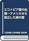 エコトピア国の出現―アメリカから独立した緑の国
