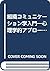 組織コミュニケーション学入門―心理学的アプローチからシ...