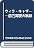 ウィラ・キャザー―自己実現の軌跡