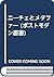 ニーチェとメタファー (ポストモダン叢書)