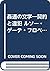 姦通の文学―契約と違犯 ルソー・ゲーテ・フロベール (思考の響応)