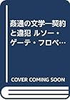 姦通の文学―契約と違犯 ルソー・ゲーテ・フロベール (思考の響応)