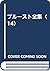プルースト全集〈14〉