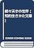 続々天才の世界 (知的生きかた文庫)