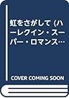 虹をさがして (ハーレクイン・スーパー・ロマンス) 虹をさがして (ハーレクイン・スーパー・ロマンス)