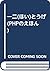 一二(ほい)とうげ