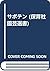 サボテン