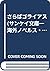 さらばゴライアス (サンケイ文庫―海外ノベルス・シリーズ)