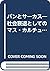パンとサーカス―社会衰退としてのマス・カルチュア論