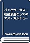 パンとサーカス―社会衰退としてのマス・カルチュア論