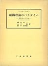 組織理論のパラダイム―機能主義の分析枠組