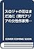 スロジャの花はまだ池に (現代アジアの女性作家秀作シリーズ)