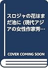 スロジャの花はまだ池に (現代アジアの女性作家秀作シリーズ)