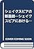シェイクスピアの新喜劇―シェイクスピアにおける喜劇的変容 by Ruth Nevo