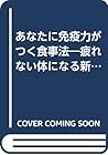 あなたに免疫力がつく食事法―疲れない体になる新抵抗力の大発見 (プレイブックス)