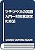 マテジウスの英語入門―対照言語学の方法