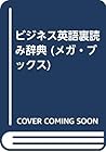 ビジネス英語裏読み辞典 (メガ・ブックス)