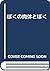 ぼくの肉体とぼく