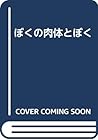 ぼくの肉体とぼく