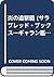 炎の追撃艇 (サラブレッド・ブックス―ギャラン艦長シリーズ)