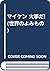 マイケン 火事だ! (世界のよみもの)