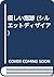 優しい指跡 (シルエットディザイア)