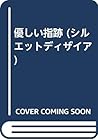 優しい指跡 (シルエットディザイア) 優しい指跡 (シルエットディザイア)