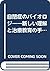 自閉症のバイオロジー―新しい理解と治療教育の手引