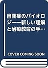 自閉症のバイオロジー―新しい理解と治療教育の手引