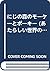 (Fairy tale of new world) Pokey Moke and the forest of the ra... by Mamoru Funai