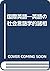 国際英語―英語の社会言語学的諸相
