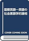 国際英語―英語の社会言語学的諸相