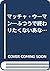 マッチャ・ウーマン―ふつうで終わりたくないあなたへ (...