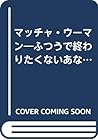 マッチャ・ウーマン―ふつうで終わりたくないあなたへ (れいめいブックス (4)) マッチャ・ウーマン―ふつうで終わりたくないあなたへ (れいめいブックス (4))