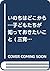 いのちはどこから―子どもたちが知っておきたいこと
