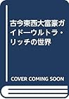 古今東西大富豪ガイド―ウルトラ・リッチの世界